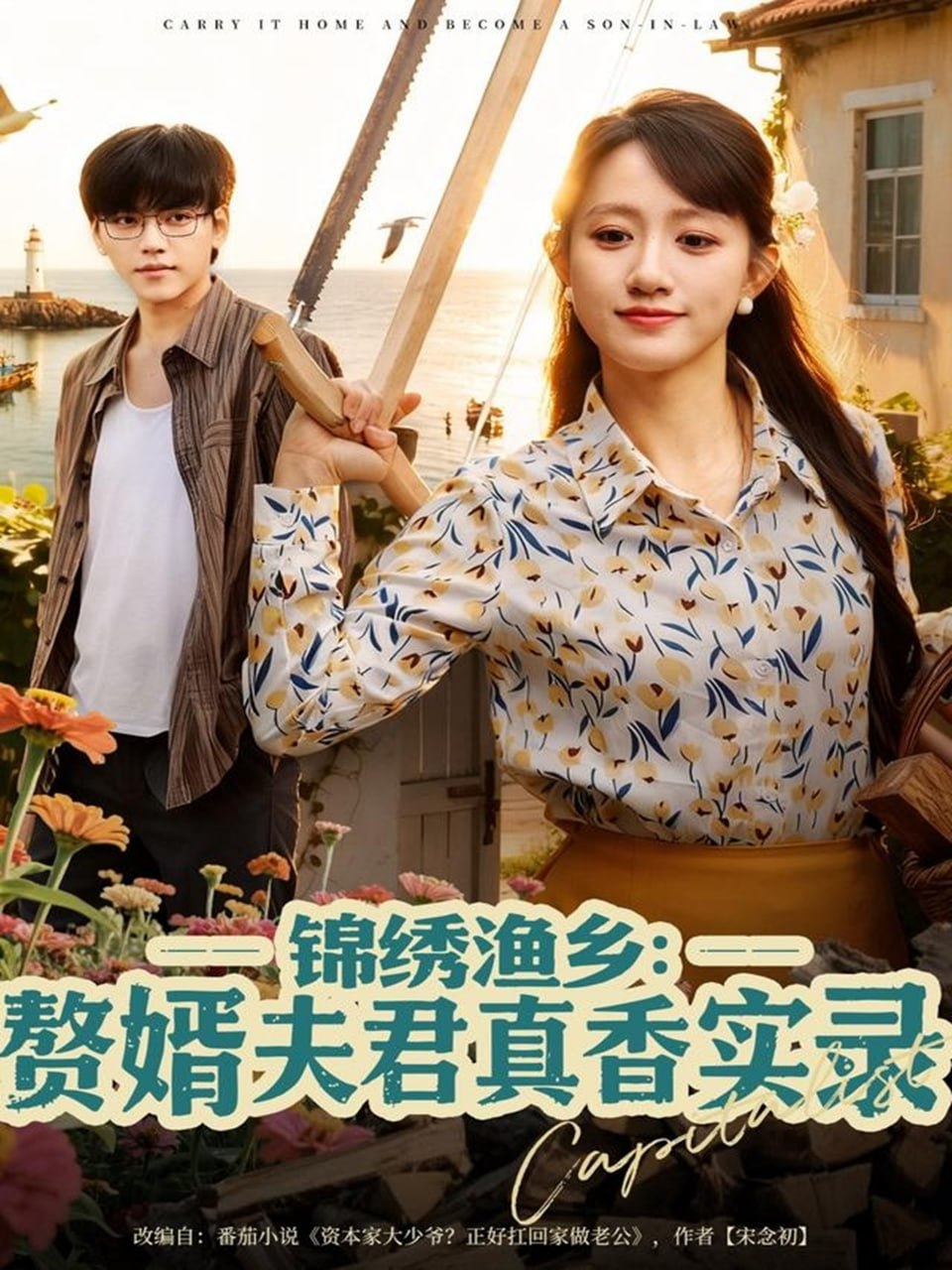 锦绣渔乡赘婿夫君真香实录封面