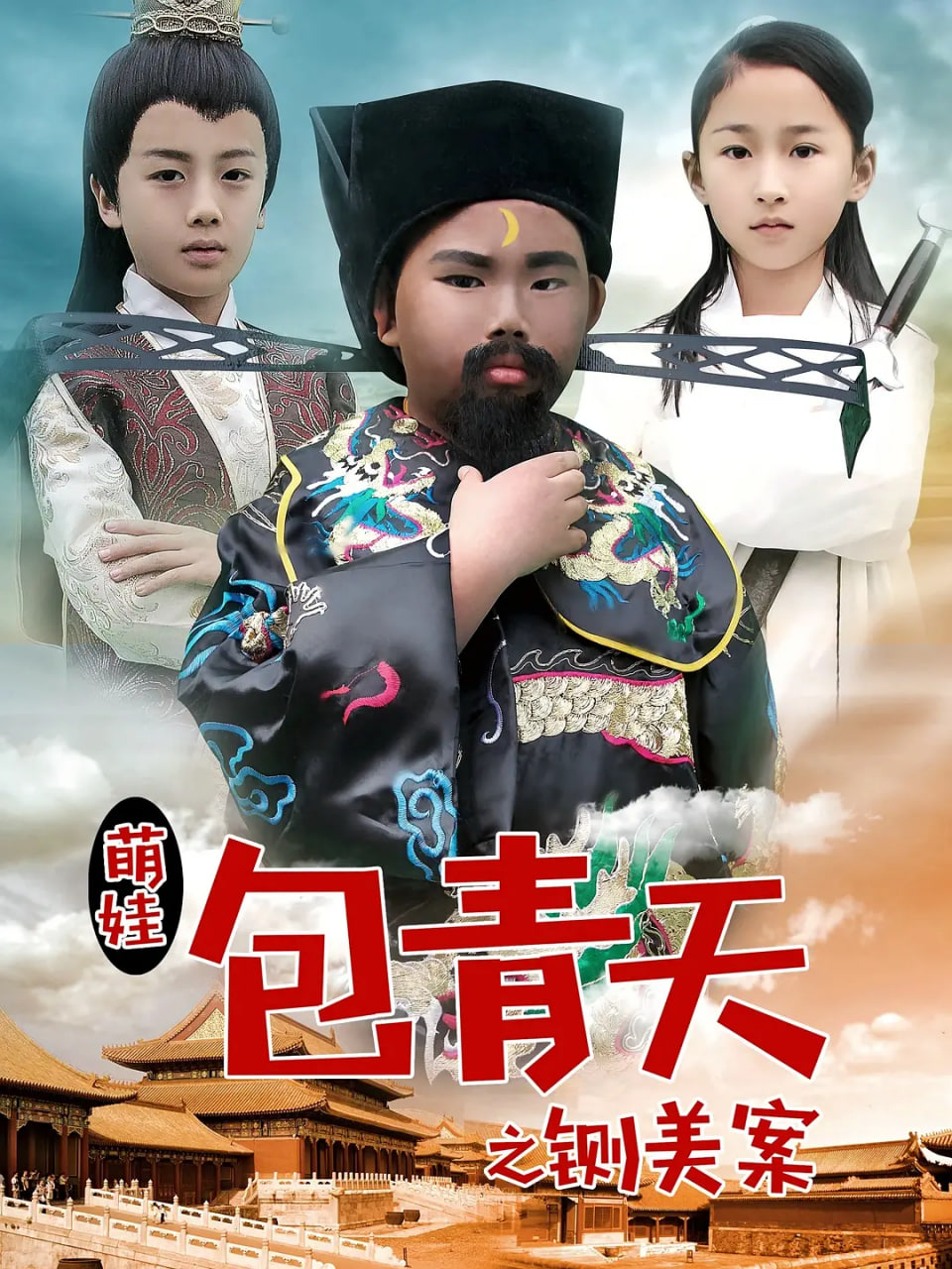 萌娃包青天之铡美案封面