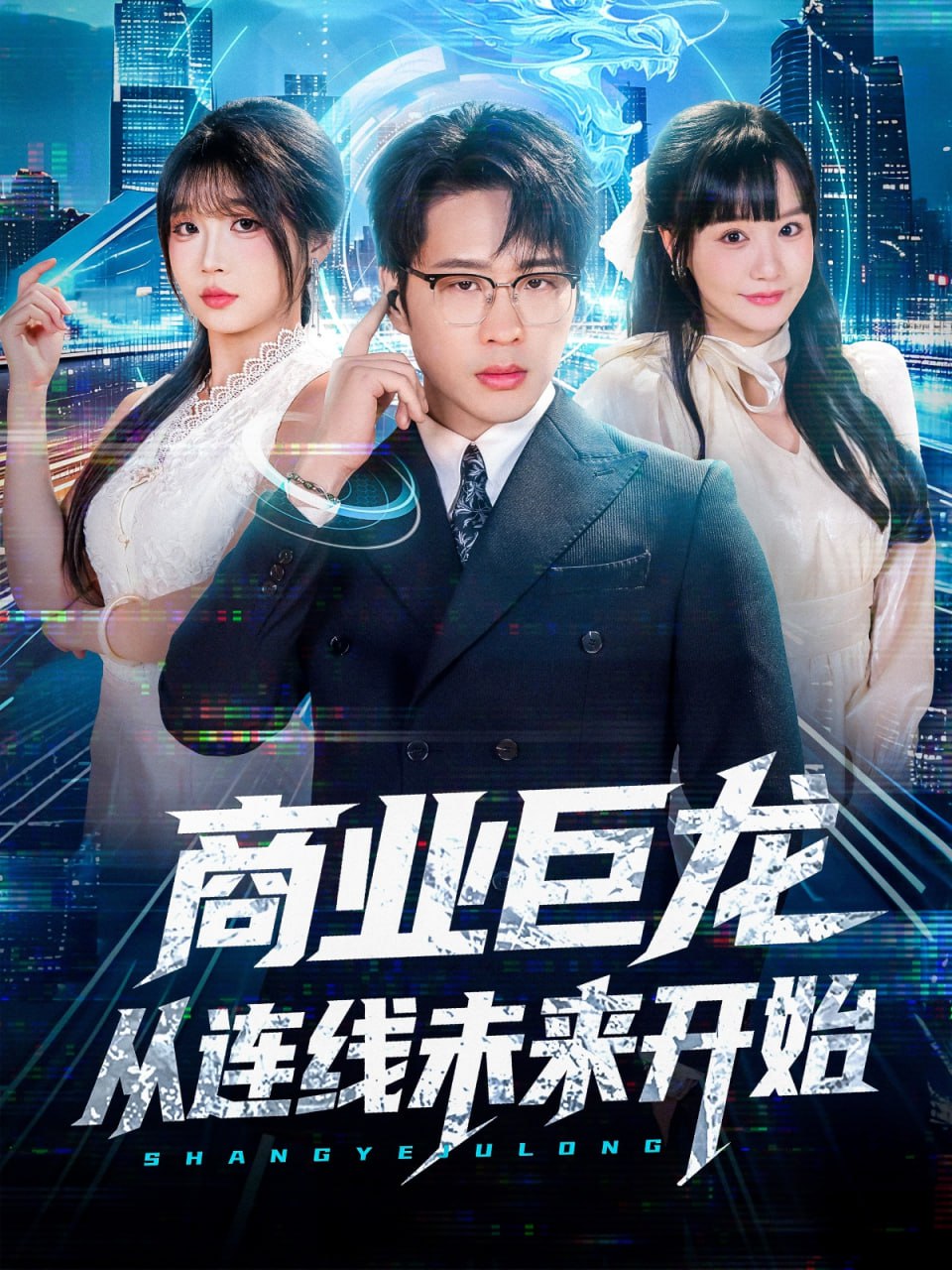 商业巨龙从连线未来开始封面