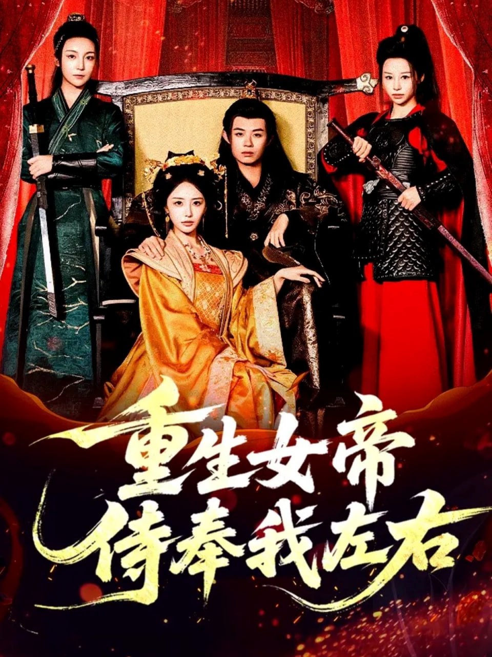 重生女帝侍奉我左右封面