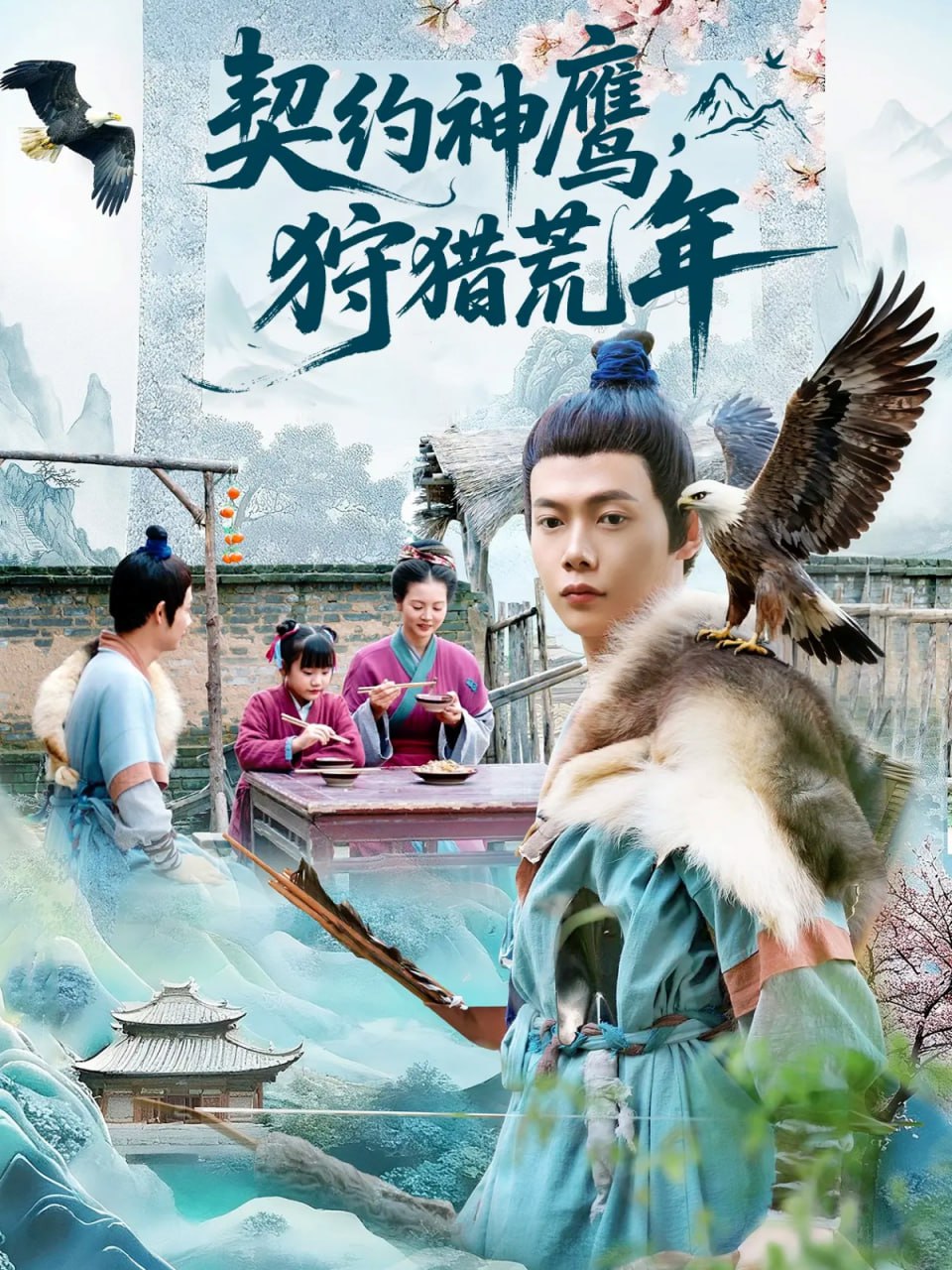 契约神鹰狩猎荒年封面