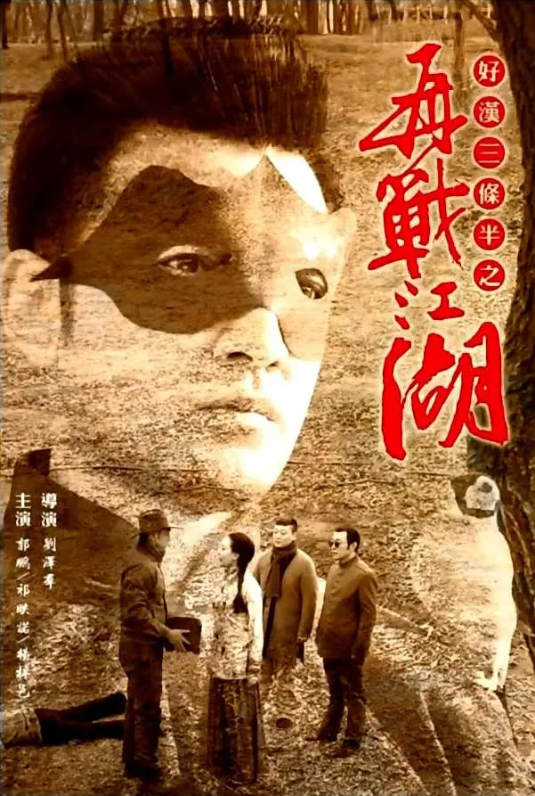 好汉三条半之再战江湖封面