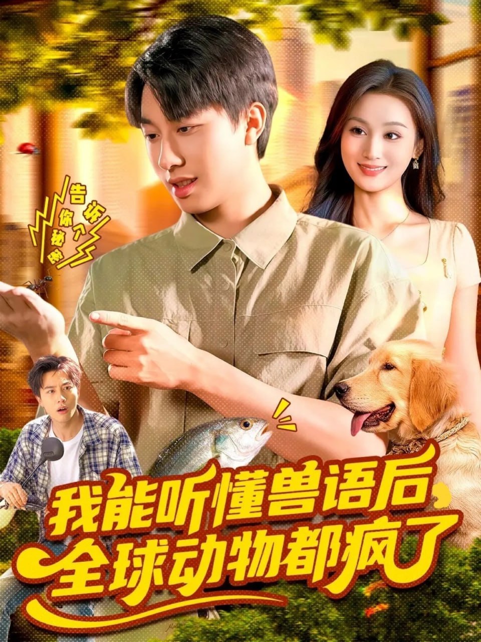 我能听懂兽语后全球动物都疯了封面