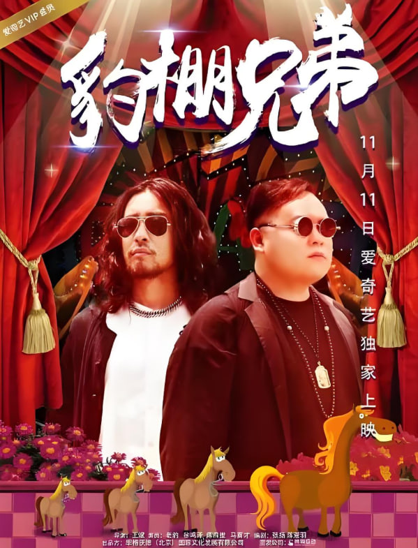 豹棚兄弟封面