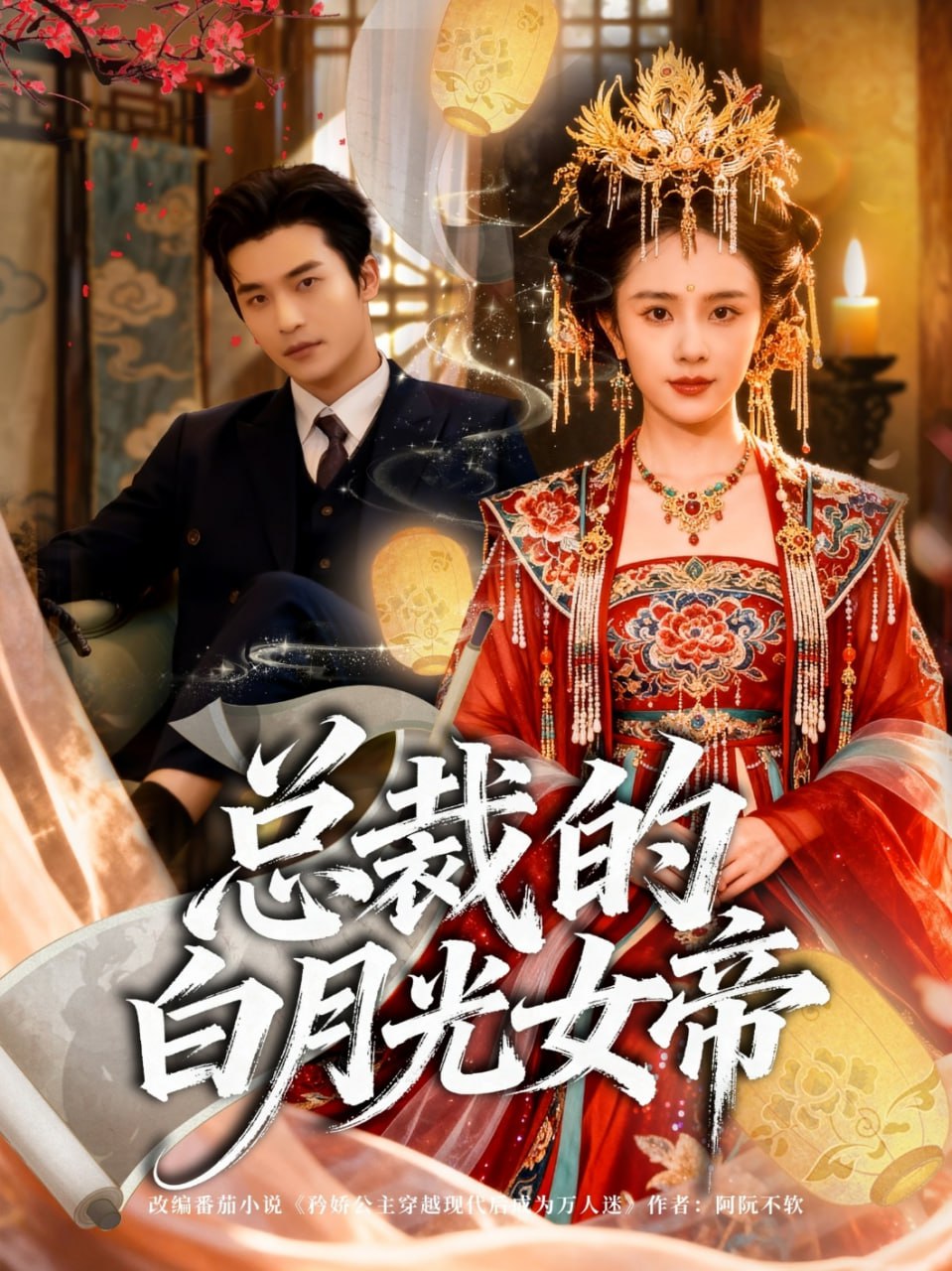 总裁的白月光女帝封面