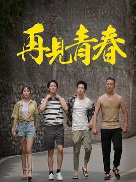 再见青春封面