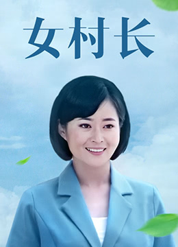 女村长封面
