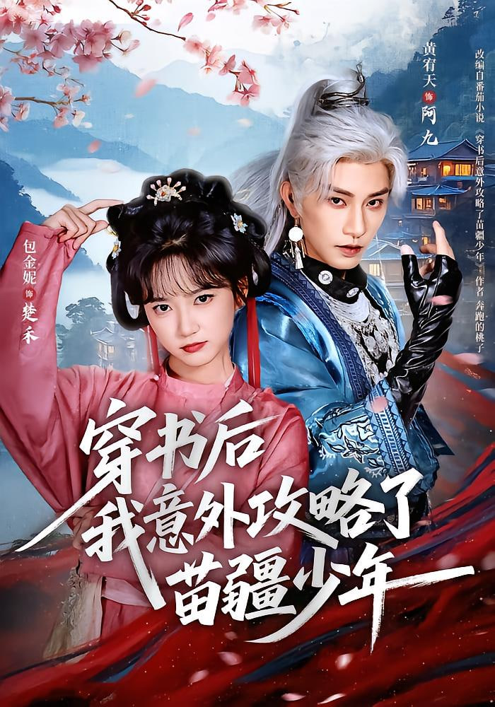 穿书后我意外攻略了苗疆少年封面