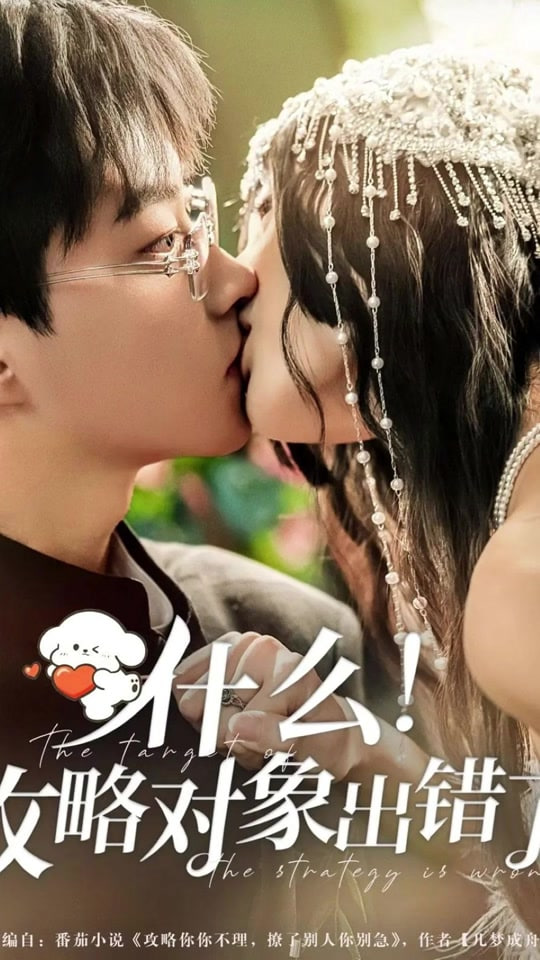 什么！攻略对象出错了封面