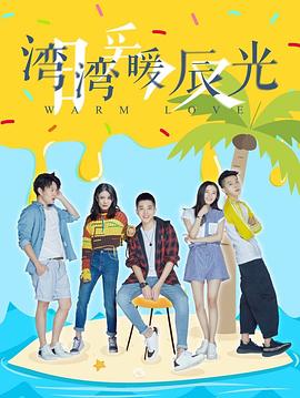 湾湾暖辰光封面