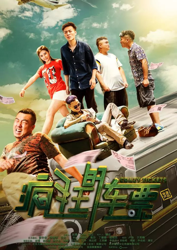 疯狂的车票封面