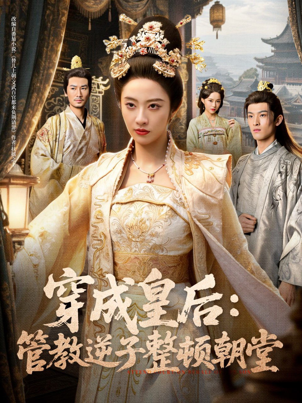 穿成皇后：管教逆子整顿朝堂封面