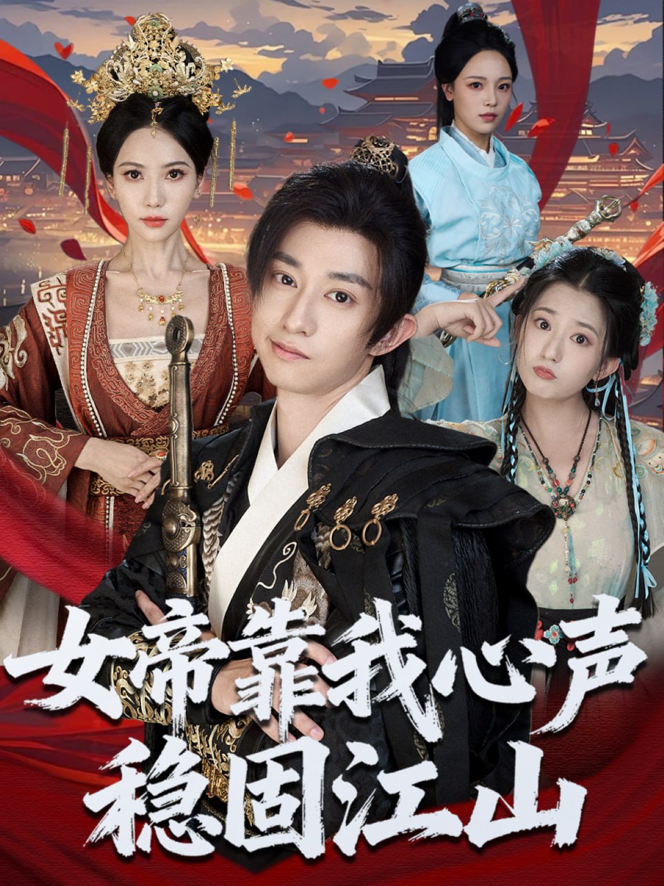 女帝靠我心声稳固江山封面