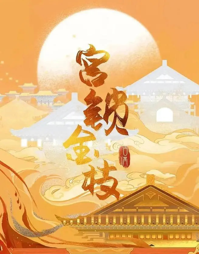 宫锁金枝封面