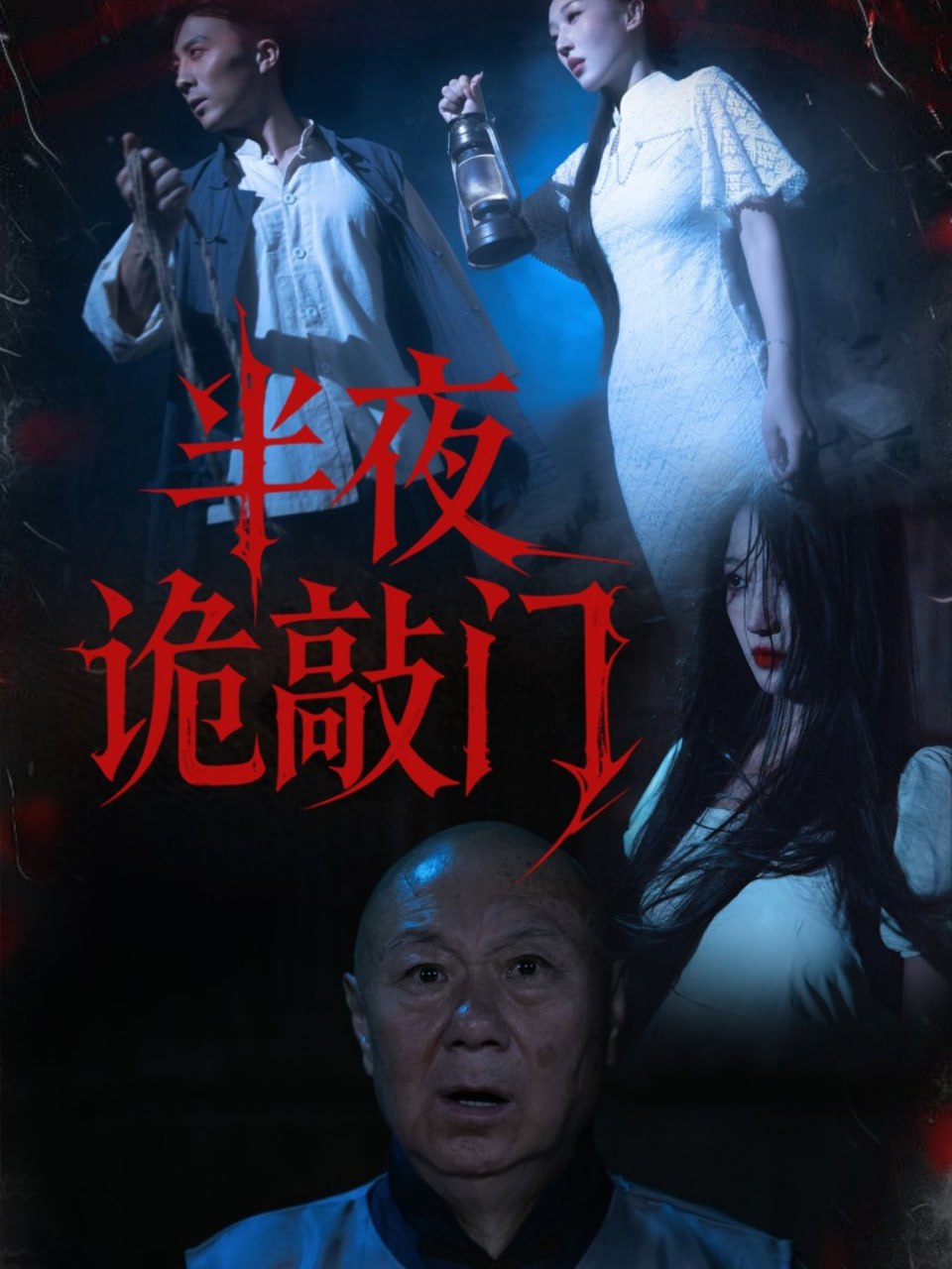 半夜诡敲门封面