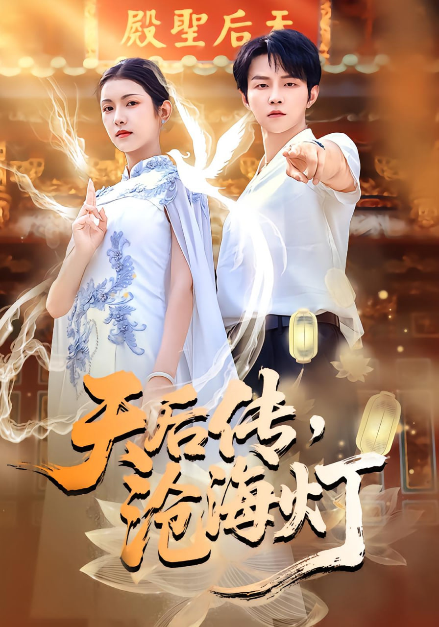 天后传沧海灯封面