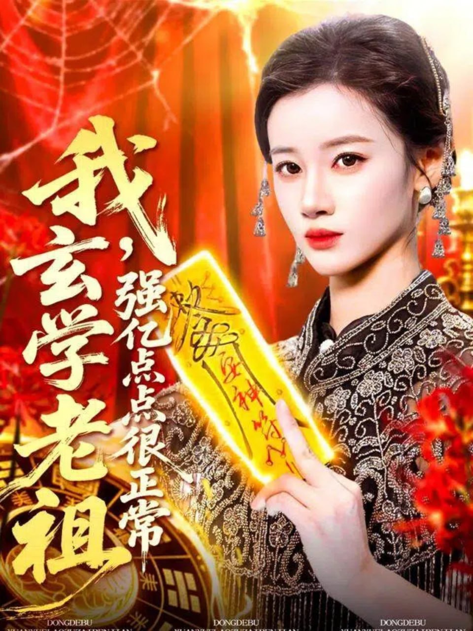 我玄学老祖强亿点点很正常（玄学老祖下凡一卦千金）封面