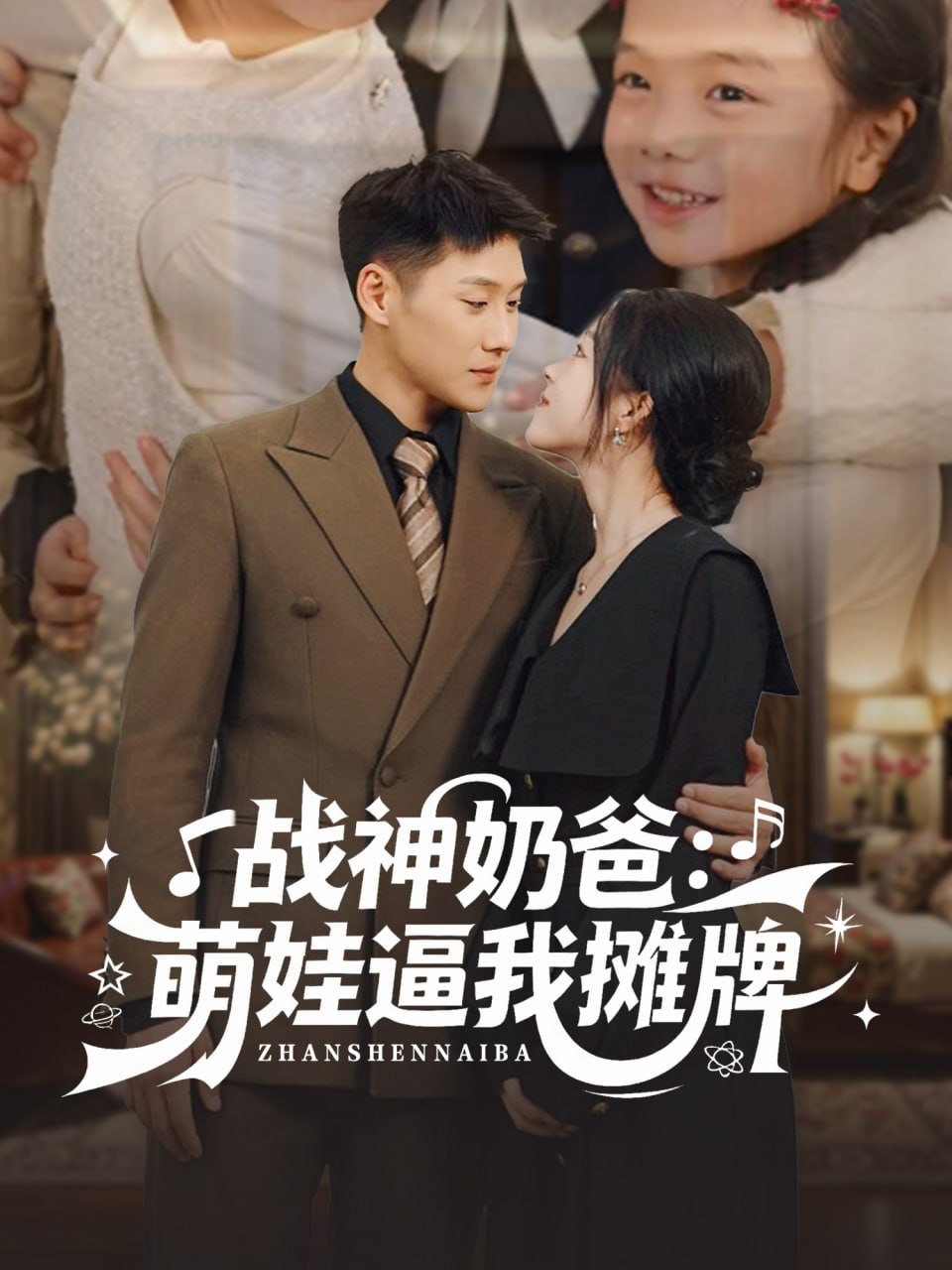 战神奶爸萌娃逼我摊牌封面