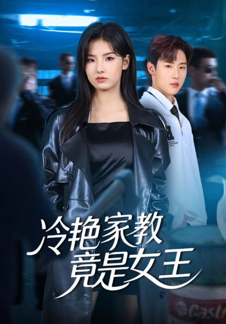 冷艳家教竟是女王封面