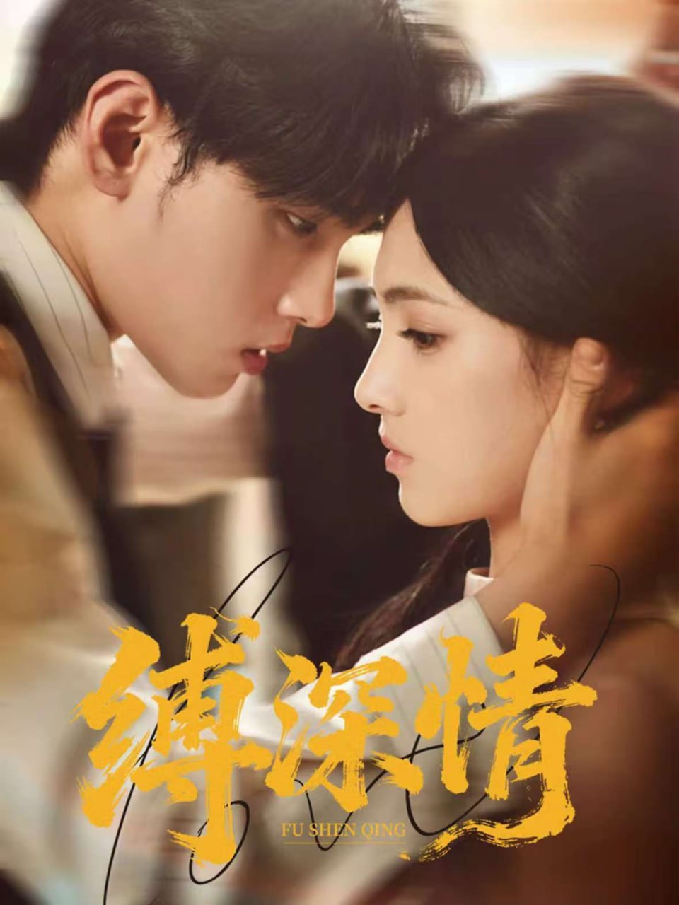 缚深情封面