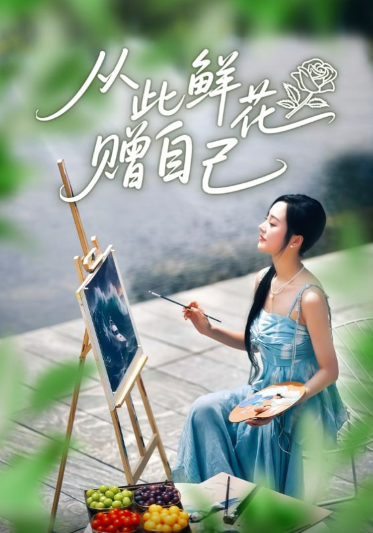 从此鲜花赠自己封面