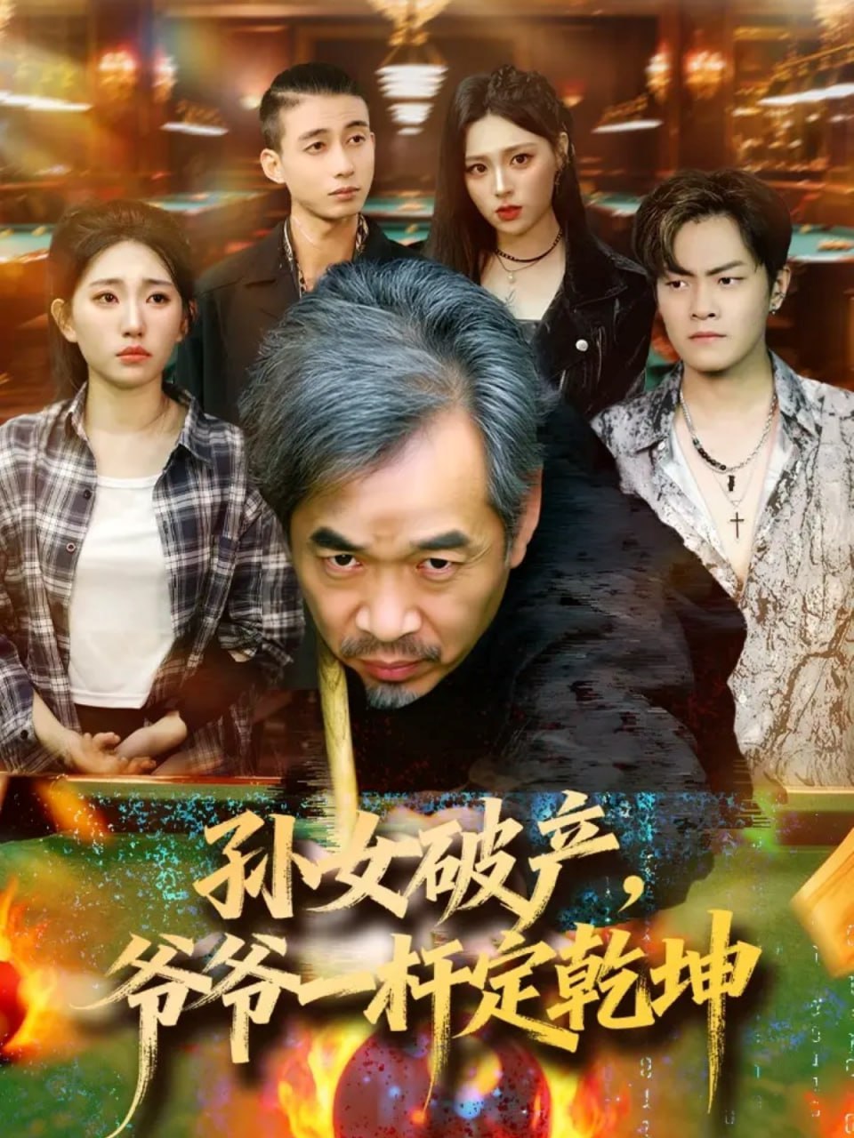 孙女破产，爷爷一杆定乾坤封面
