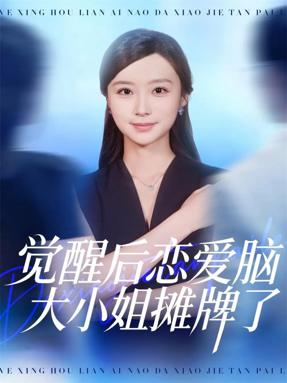 觉醒后恋爱脑大小姐摊牌了封面