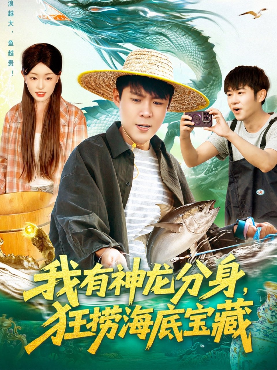 我有神龙分身，狂捞海底宝藏封面