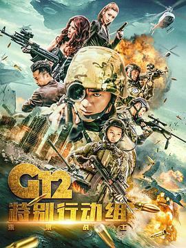 G12特别行动组——未来战士封面