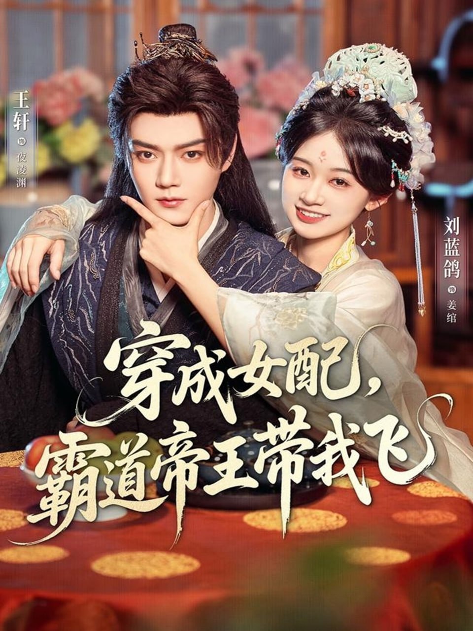 穿成女配，霸道帝王带我飞封面