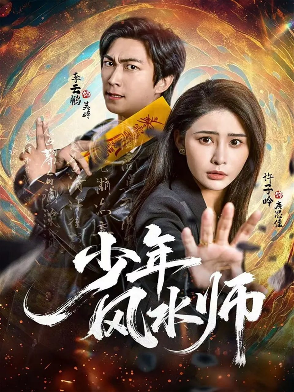 少年风水师封面