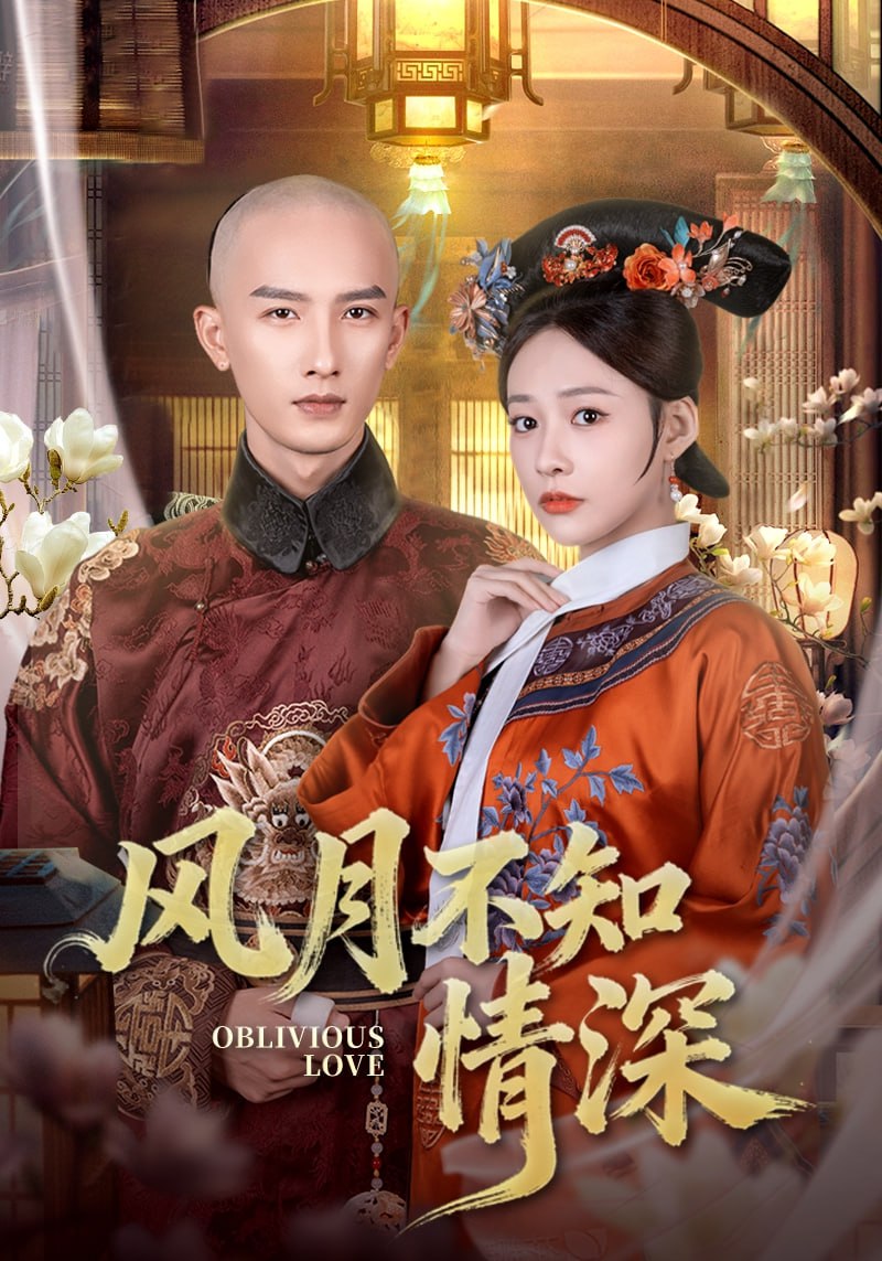 风月不知情深封面