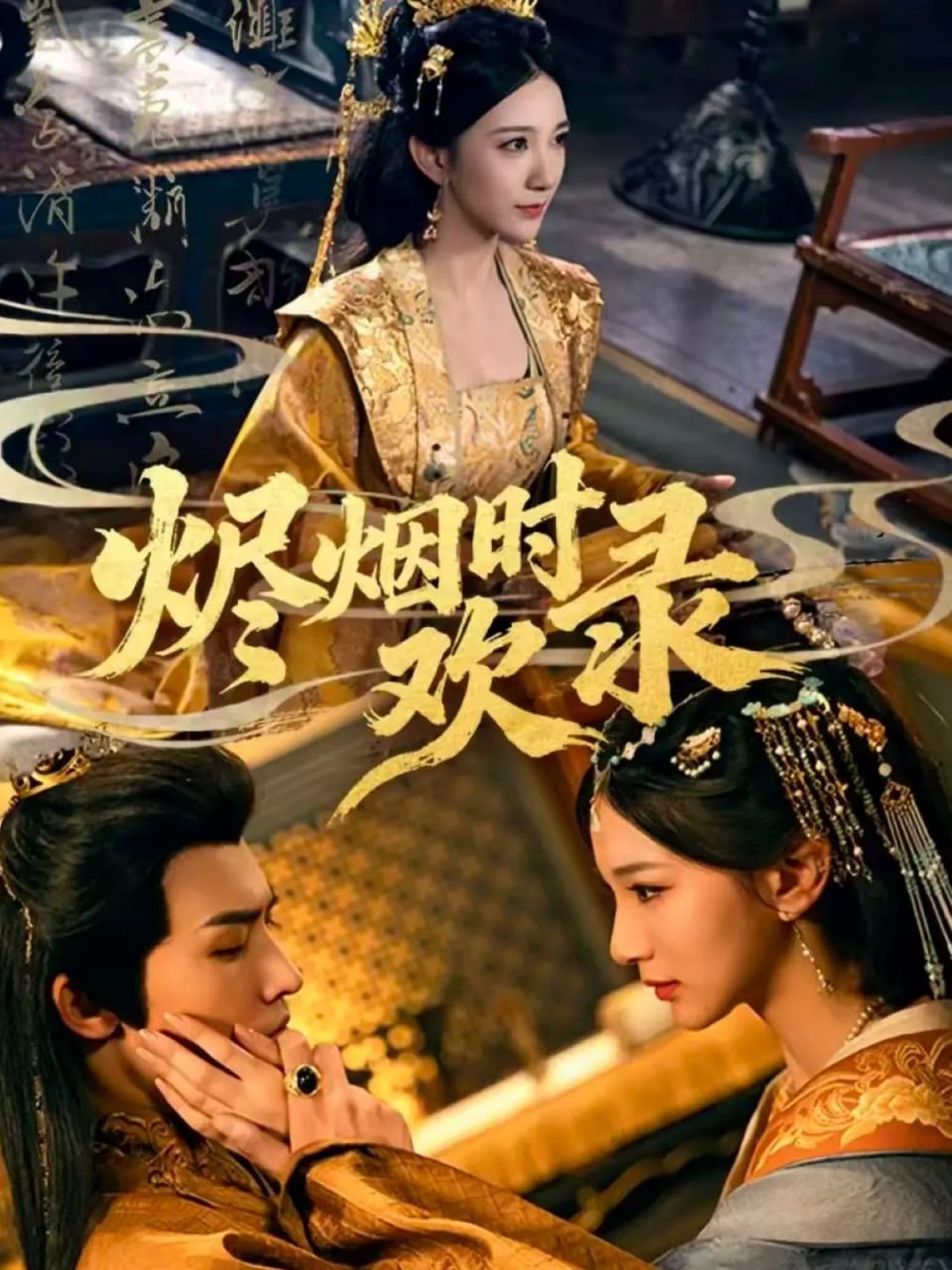 烬烟时欢录封面