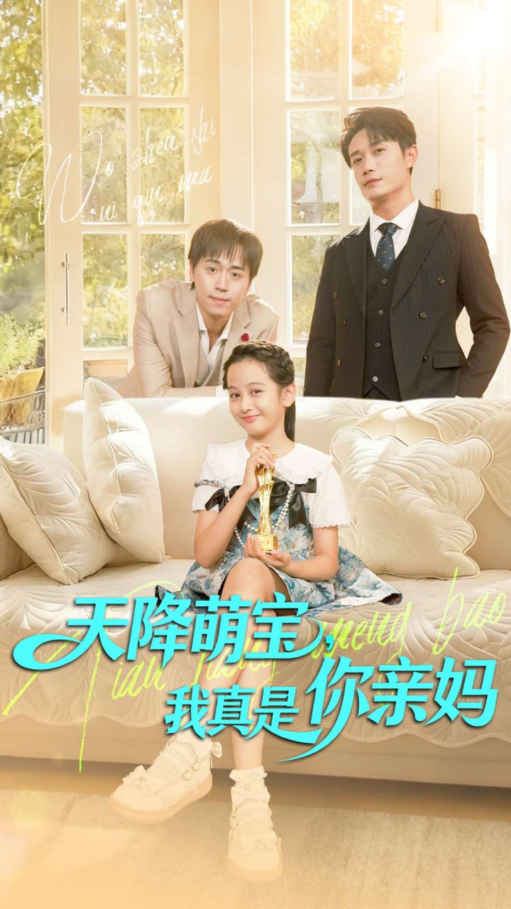 天降萌宝我真是你亲妈封面