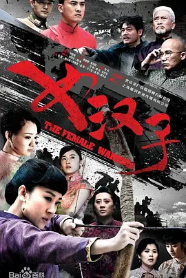 女汉子封面