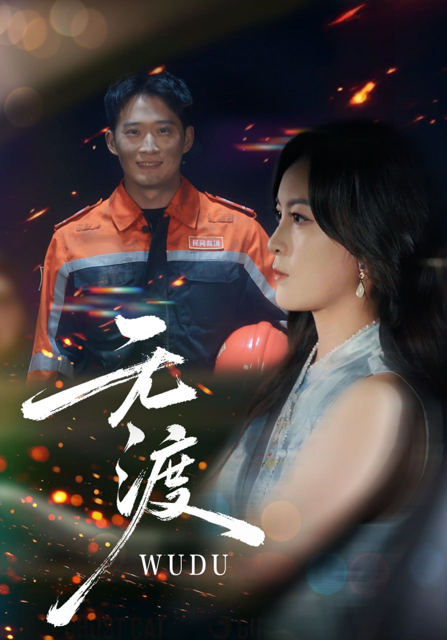 无渡封面