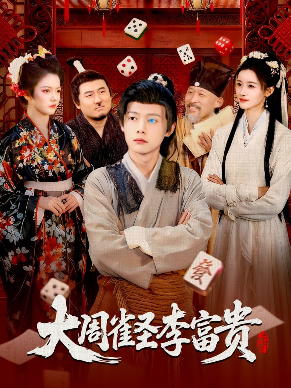大周雀圣李富贵封面