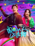国师大人凶且甜封面