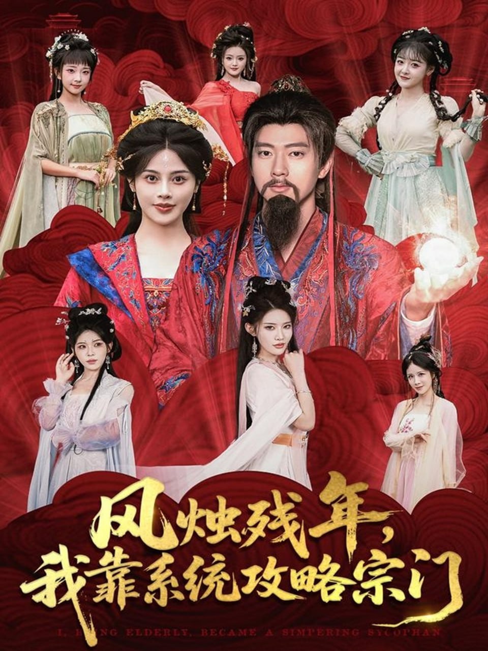 风烛残年，我靠系统攻略宗门封面