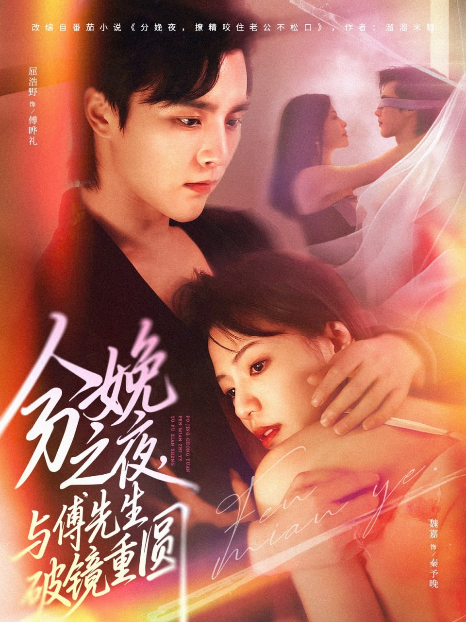 分娩之夜，与傅先生破镜重圆封面