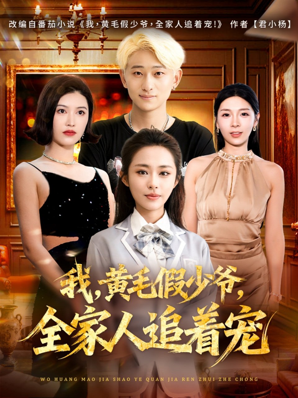 我，黄毛假少爷，全家人追着宠封面