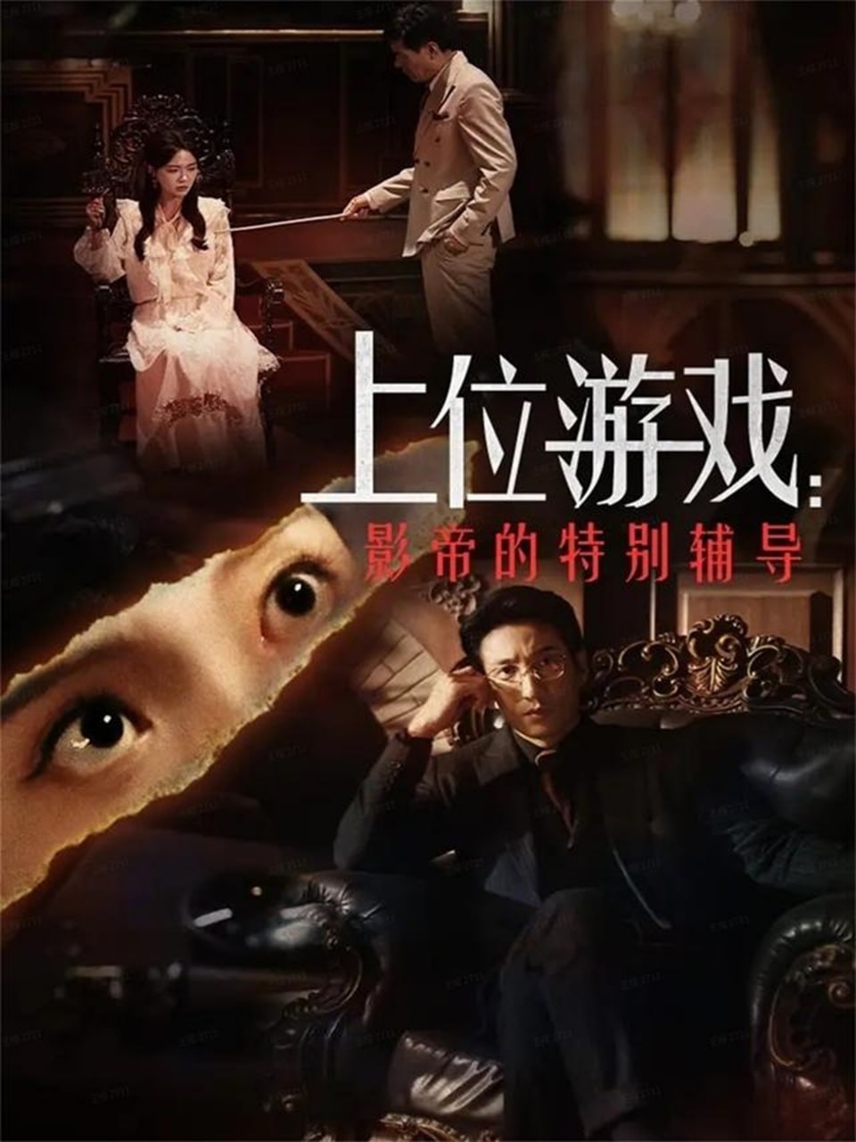 上位游戏：影帝的特别辅导封面
