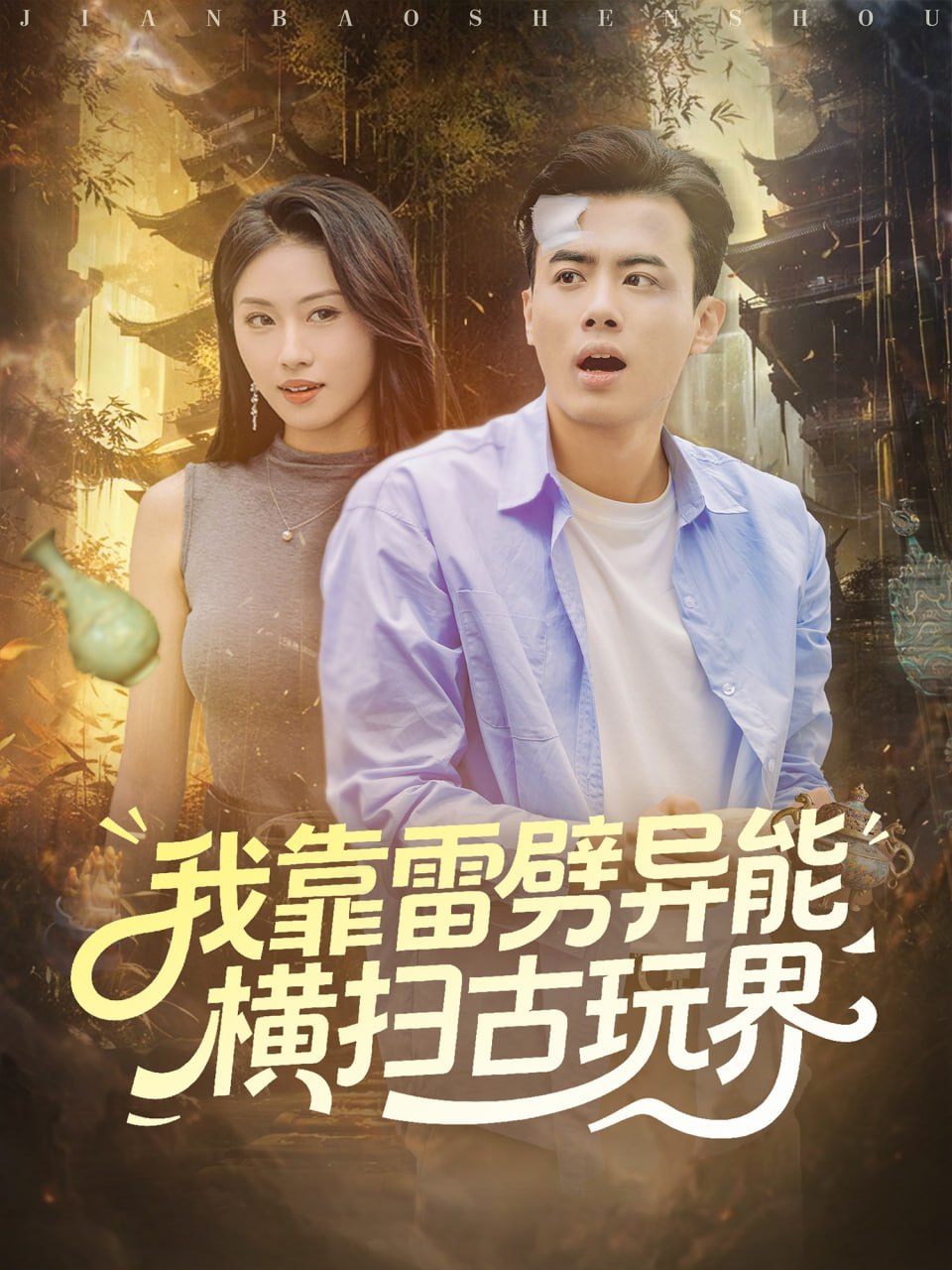 我靠雷劈异能横扫古玩界封面