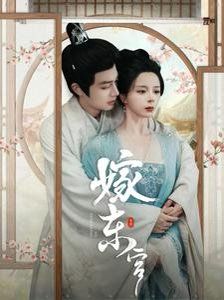 嫁东宫封面