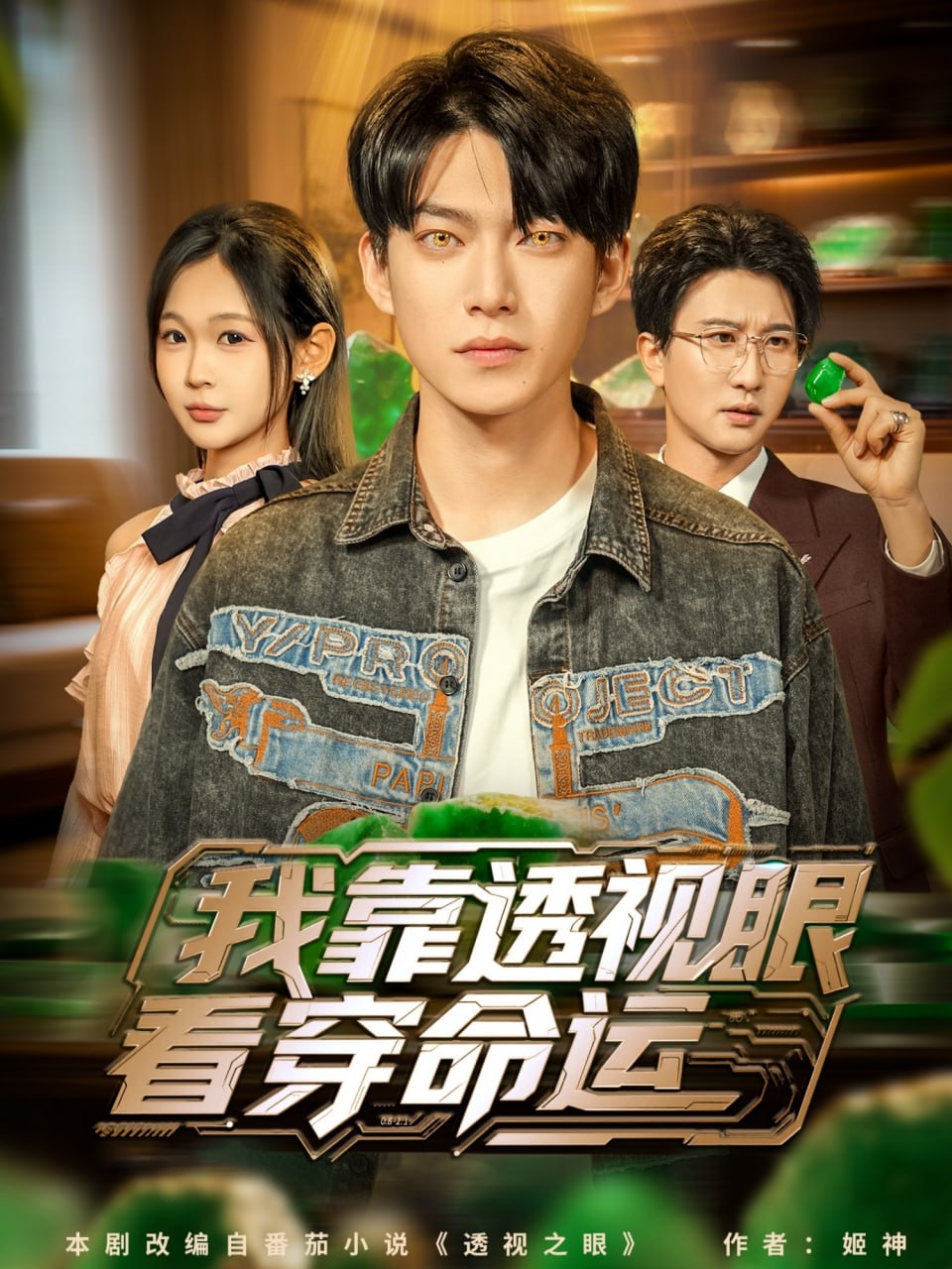 我靠透视眼看穿命运封面