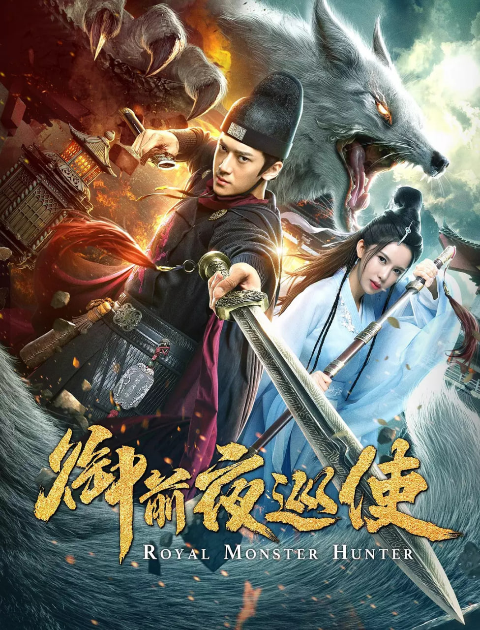 御前夜巡使封面