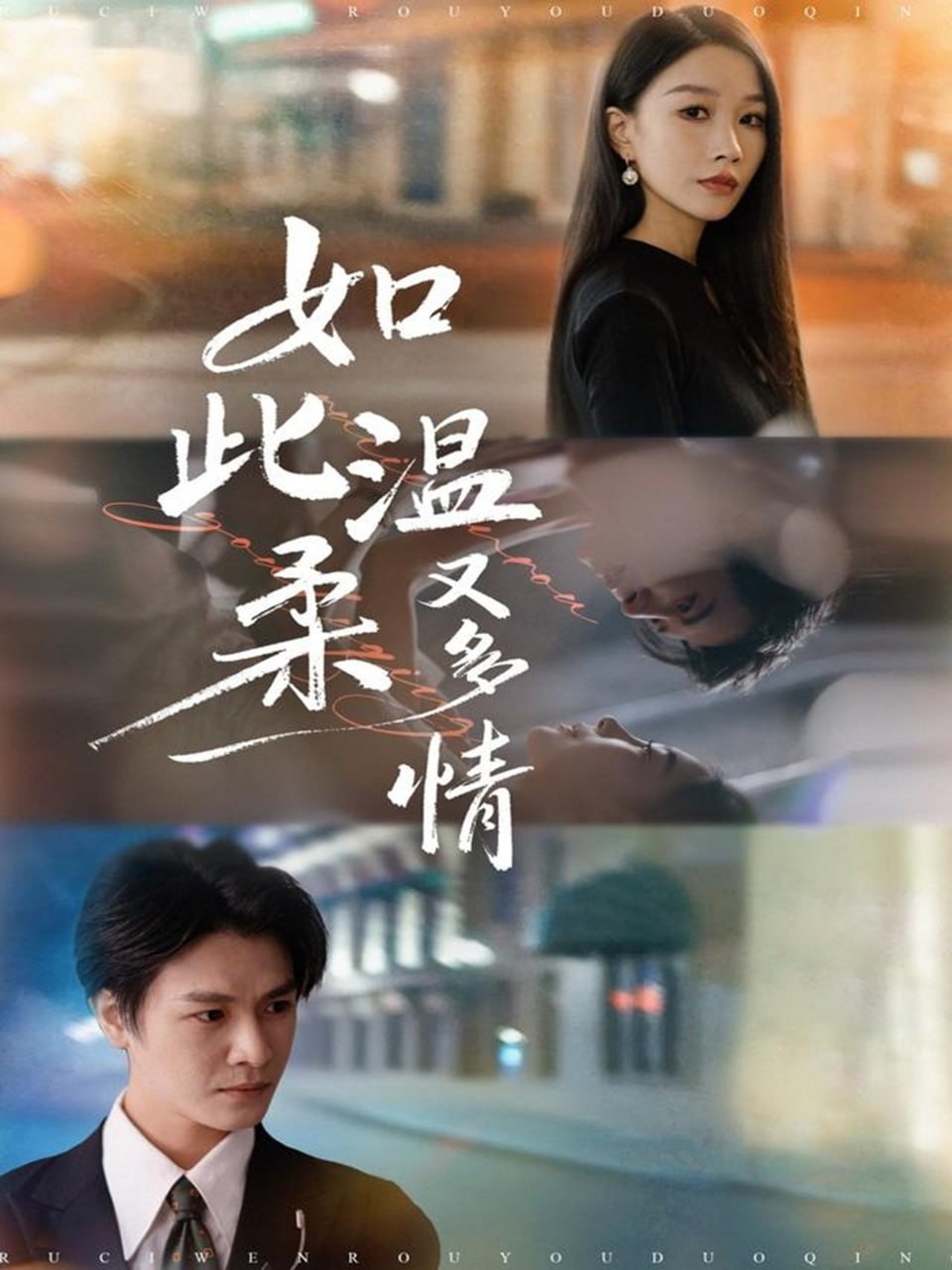 如此温柔又多情封面