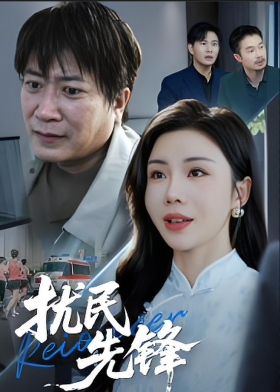 扰民先锋封面