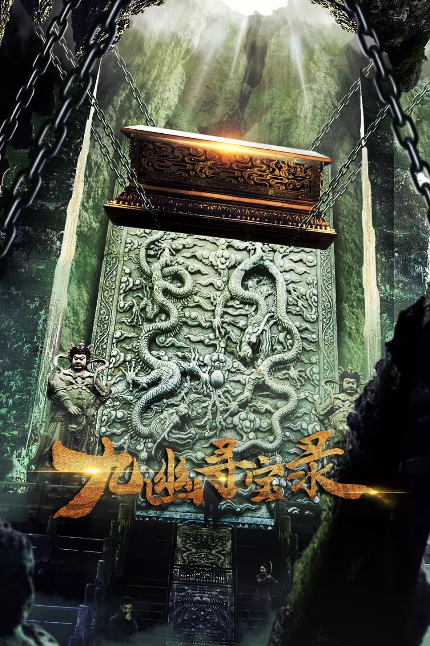 九幽寻宝录封面