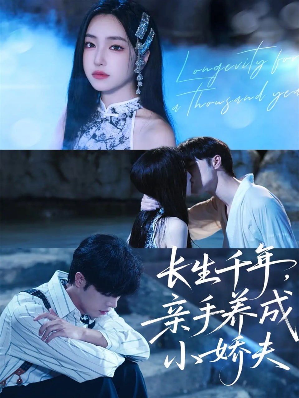 长生千年，亲手养成小娇夫封面